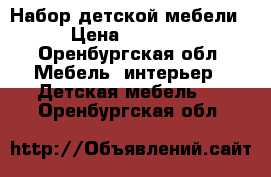 Набор детской мебели  › Цена ­ 35 000 - Оренбургская обл. Мебель, интерьер » Детская мебель   . Оренбургская обл.